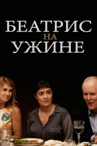 <h1>Беатрис на ужине</h1>
