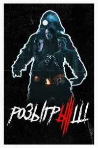 <h1>Розыгрыш</h1>