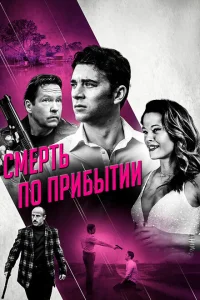 <h1>Смерть по прибытии</h1>