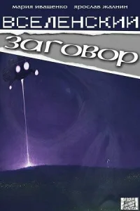 <h1>Вселенский заговор</h1>
