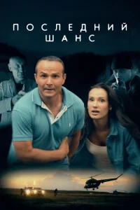 <h1>Последний шанс</h1>