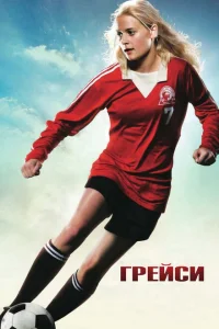 <h1>Грейси</h1>