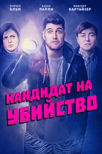 <h1>Кандидат на убийство</h1>
