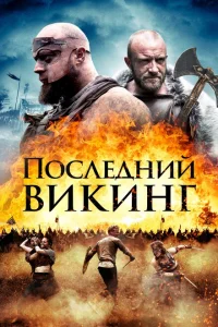 <h1>Последний викинг</h1>