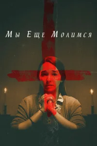<h1>Мы еще молимся</h1>