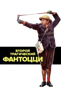 <h1>Второй трагический Фантоцци</h1>