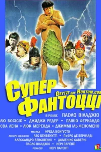 <h1>Супер Фантоцци</h1>