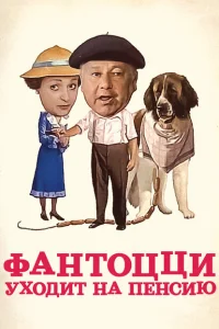 <h1>Фантоцци уходит на пенсию</h1>