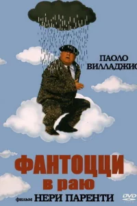<h1>Фантоцци в раю</h1>