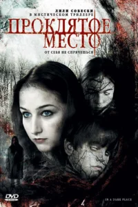 <h1>Проклятое место </h1>