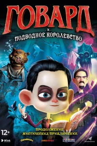 <h1>Говард Лавкрафт и Подводное Королевство</h1>