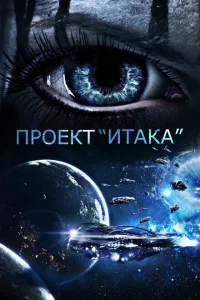 <h1>Проект «Итака»</h1>