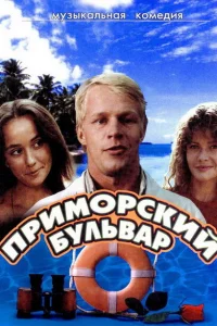<h1>Приморский бульвар</h1>