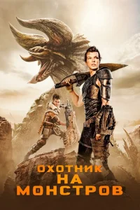 <h1>Охотник на монстров</h1>