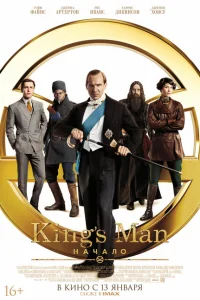<h1>King’s Man: Начало</h1>