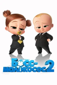 <h1>Босс-молокосос 2</h1>