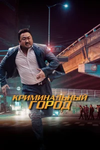 <h1>Криминальный город</h1>