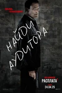 <h1>Расплата 2</h1>