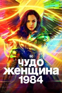 <h1>Чудо-женщина: 1984</h1>