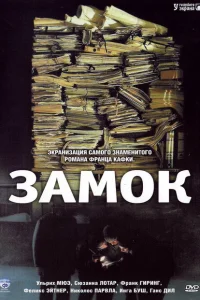 <h1>Замок</h1>