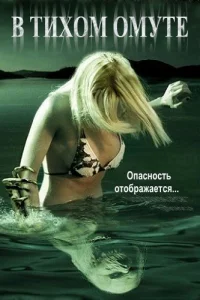 <h1>В тихом омуте</h1>