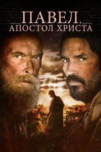 <h1>Павел, апостол Христа</h1>