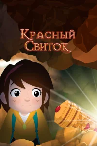<h1>Красный свиток</h1>
