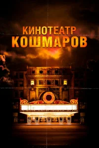 <h1>Кинотеатр кошмаров</h1>