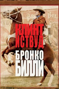 <h1>Бронко Билли</h1>