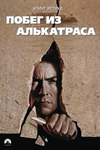 <h1>Побег из Алькатраса</h1>