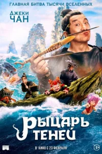 <h1>Рыцарь теней: Между инь и ян</h1>