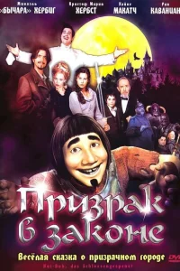 <h1>Призрак в законе</h1>
