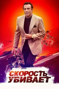 <h1>Скорость убивает</h1>