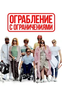 <h1>Ограбление с ограничениями</h1>