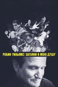 <h1>Робин Уильямс: Загляни в мою душу</h1>