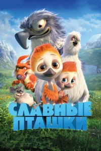 <h1>Славные пташки</h1>