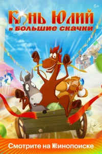 <h1>Конь Юлий и большие скачки</h1>