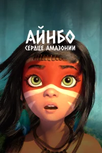 <h1>Айнбо. Сердце Амазонии</h1>
