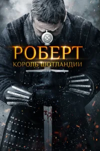 <h1>Роберт — король Шотландии</h1>