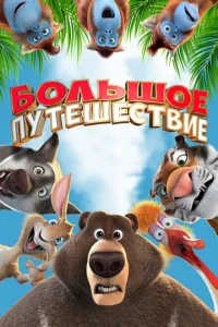 <h1>Большое путешествие</h1>