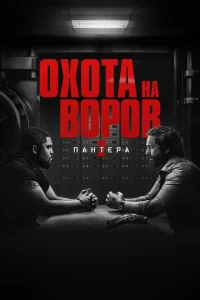 <h1>Охота на воров 2: Пантера</h1>