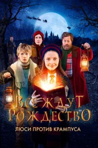 <h1>Все ждут Рождество: Люси против Крампуса</h1>