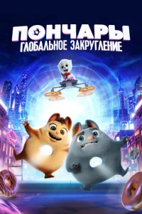 <h1>Пончары. Глобальное закругление</h1>