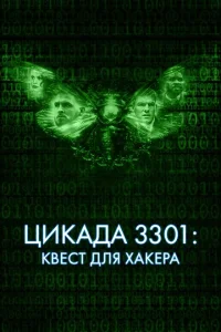 <h1>Цикада 3301: Квест для хакера</h1>