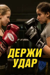 <h1>Держи удар</h1>