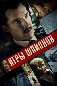 <h1>Игры шпионов</h1>