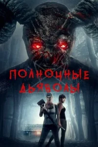 <h1>Полночные дьяволы</h1>