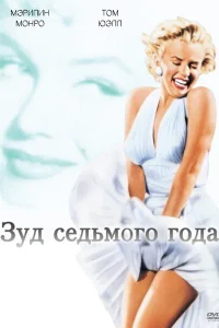 <h1>Зуд седьмого года</h1>