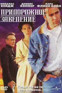 <h1>Придорожное заведение </h1>