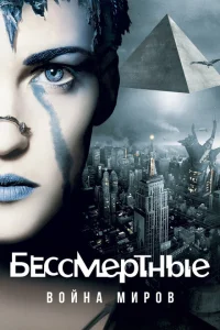 <h1>Бессмертные: Война миров</h1>